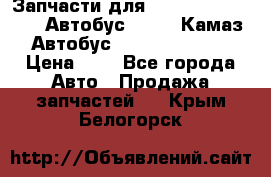 Запчасти для cummins 6ISBE 6ISDE Автобус Higer, Камаз, Автобус Yutong ZK6737D › Цена ­ 1 - Все города Авто » Продажа запчастей   . Крым,Белогорск